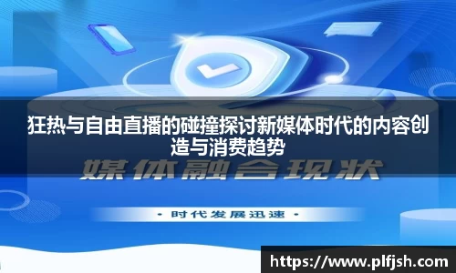 狂热与自由直播的碰撞探讨新媒体时代的内容创造与消费趋势