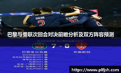 巴黎与曼联次回合对决前瞻分析及双方阵容预测