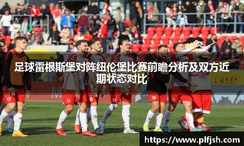 足球雷根斯堡对阵纽伦堡比赛前瞻分析及双方近期状态对比