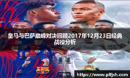 皇马与巴萨巅峰对决回顾2017年12月23日经典战役分析