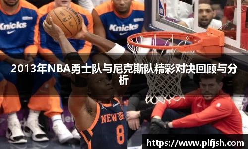 2013年NBA勇士队与尼克斯队精彩对决回顾与分析
