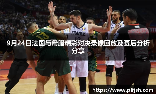 9月24日法国与希腊精彩对决录像回放及赛后分析分享